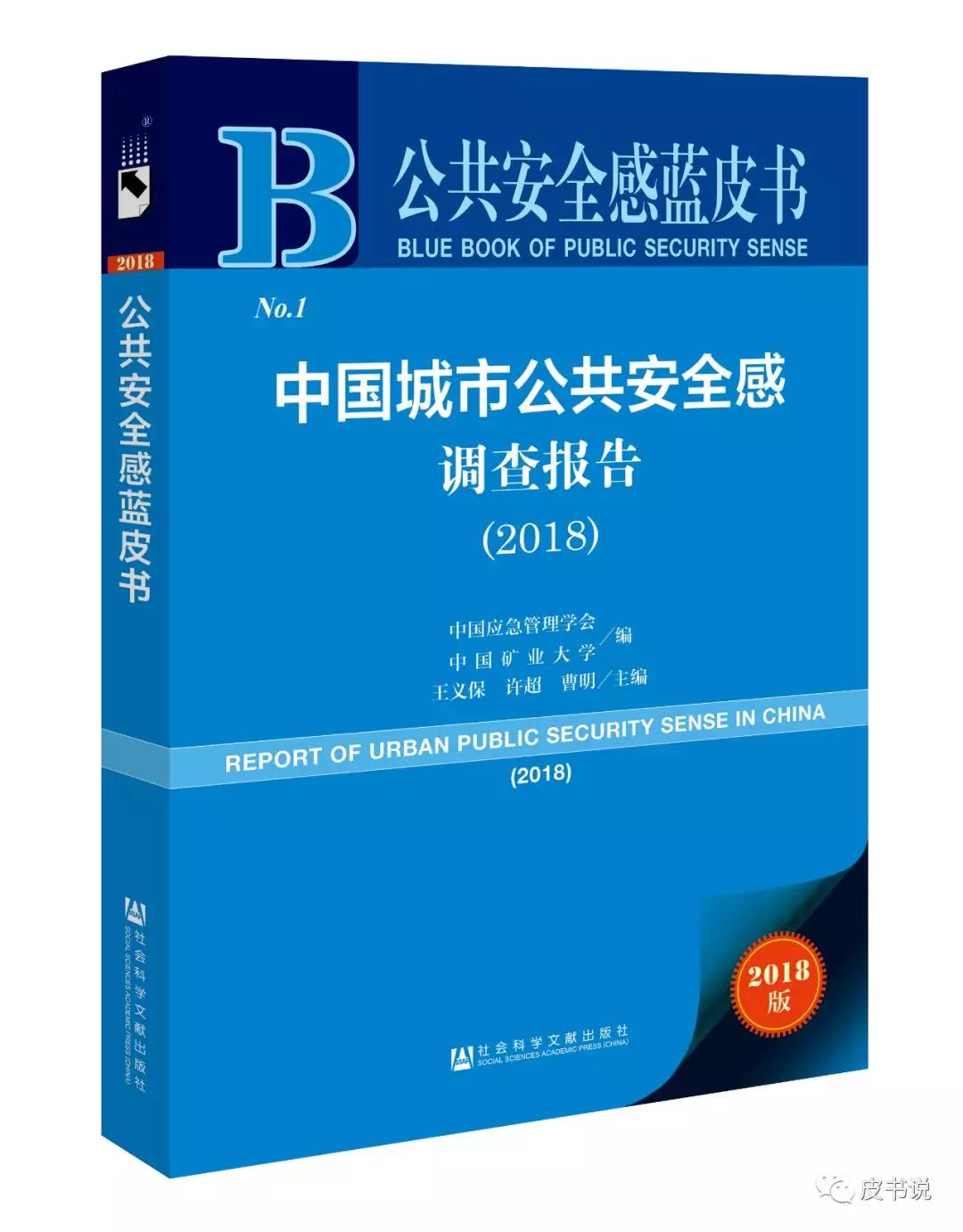 报告精读 公共安全感蓝皮书:中国城市公共安全感调查报告(2018)