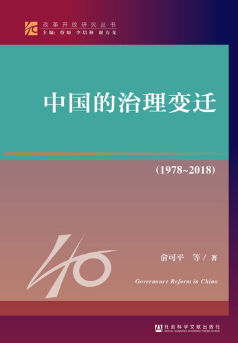 《中国的治理变迁(1978～2018》俞可平 等著《质性社会学导论:基于