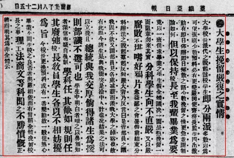 1912年 月 日《亚细亚日报》刊文《大学生挽留严复之实情》